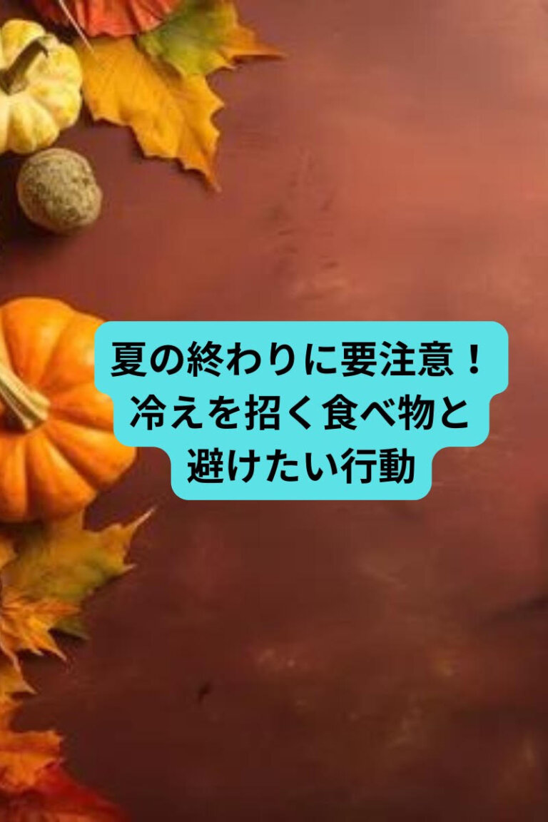 夏の終わりに要注意！冷えを招く食べ物と避けたい行動