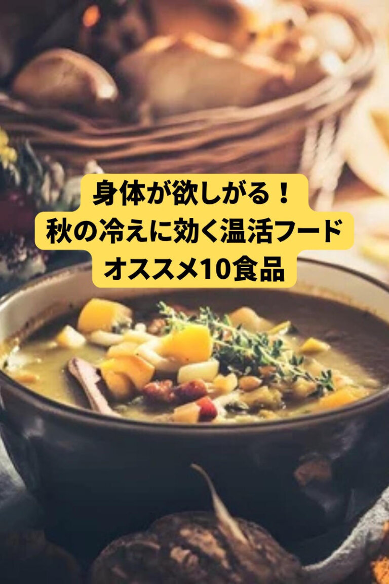 身体が欲しがる！秋の冷えに効く温活フード