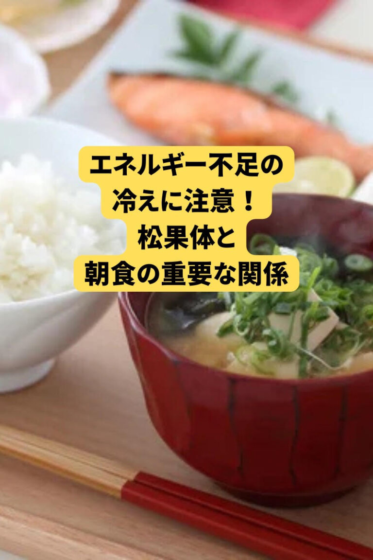 エネルギー不足の冷えに注意！松果体と朝食の重要な関係