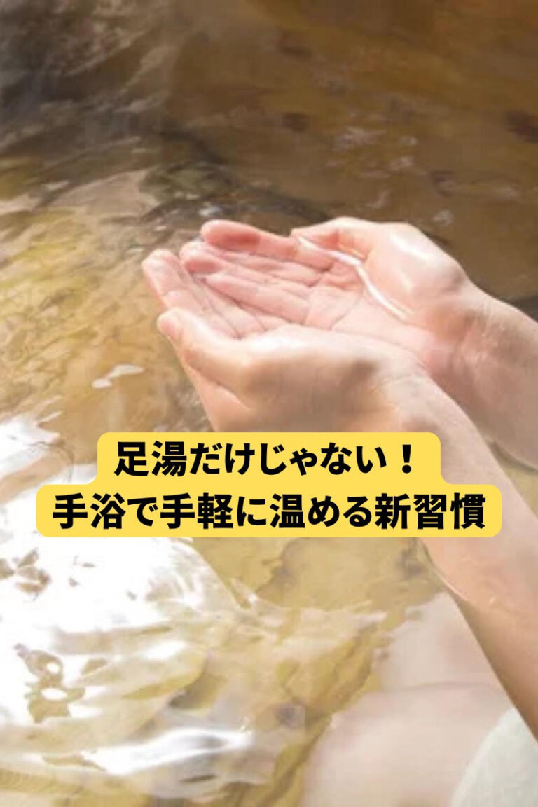 足湯だけじゃない！手浴で手軽に温める新習慣