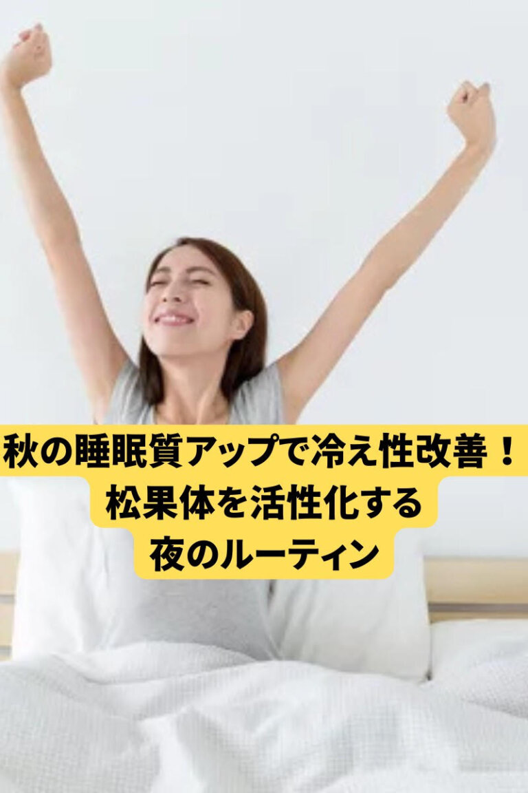 秋の睡眠質アップで冷え性改善！松果体を活性化する夜のルーティン