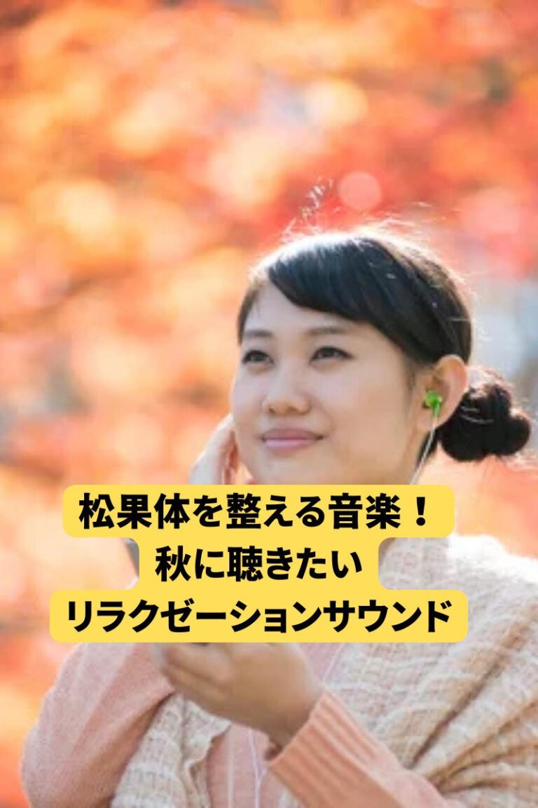 松果体を整える音楽！秋に聴きたいリラクゼーションサウンド